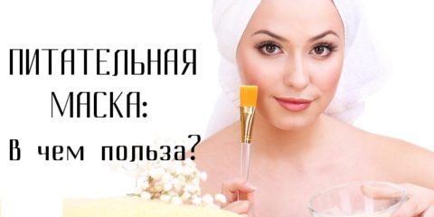 Питательная маска для лица